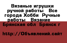 Вязаные игрушки ручной работы - Все города Хобби. Ручные работы » Вязание   . Брянская обл.,Брянск г.